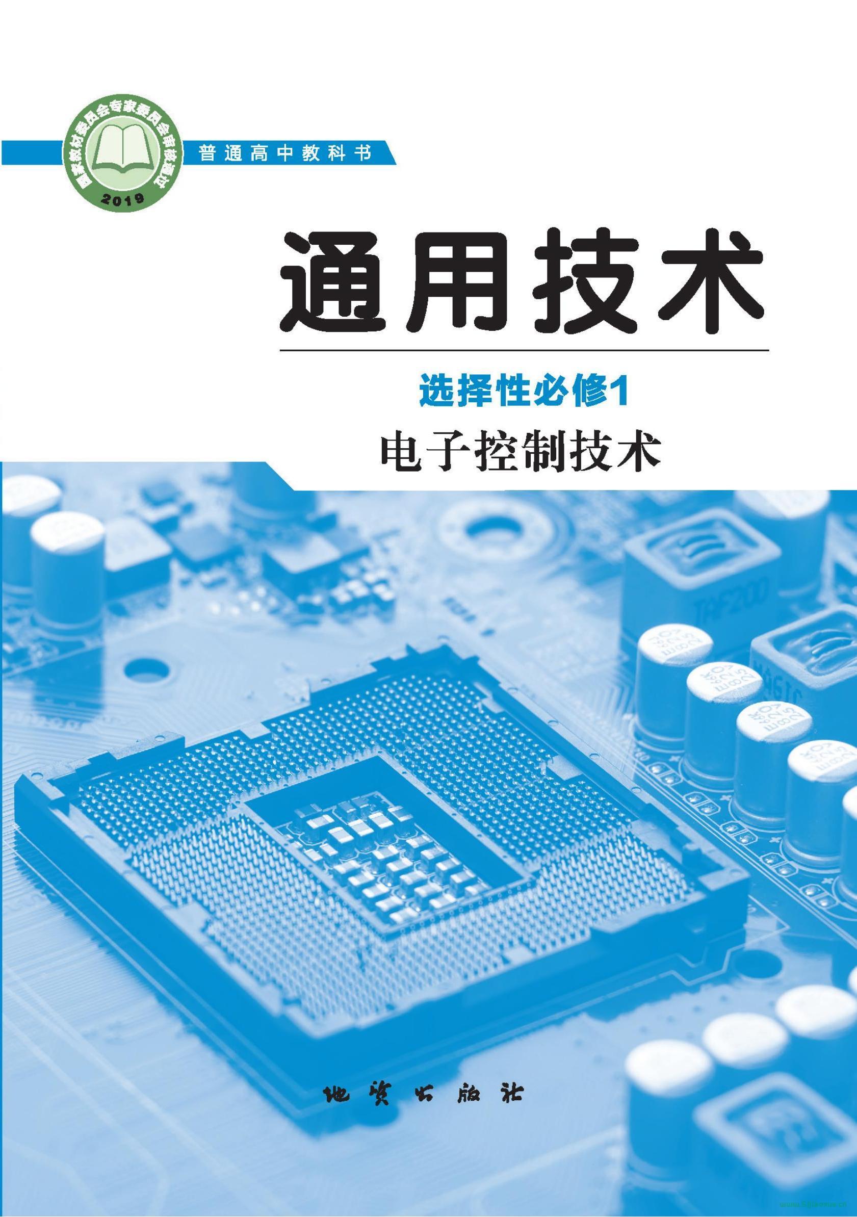 地質版高二通用技術選擇性必修1 電子控制技術 電子課本  第1張