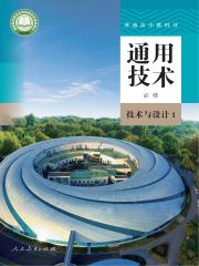 高中通用技術(shù)電子課本導(dǎo)航  第1張