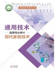 高中通用技術(shù)電子課本導(dǎo)航  第8張