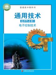 高中通用技術(shù)電子課本導(dǎo)航  第18張