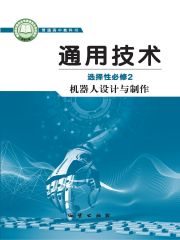 高中通用技術(shù)電子課本導(dǎo)航  第45張