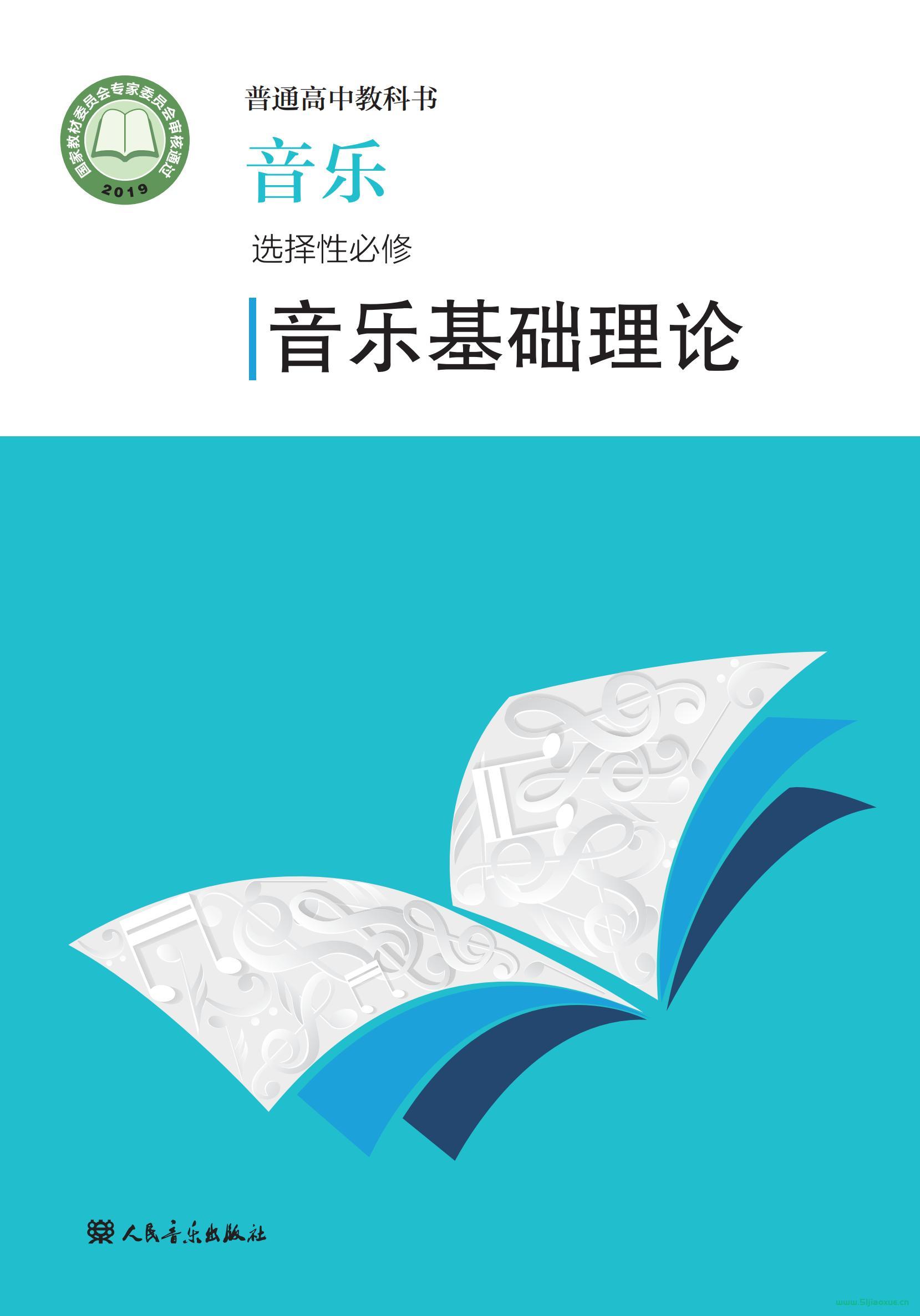 人音版高二音樂選擇性必修5 音樂基礎(chǔ)理論 電子課本  第1張