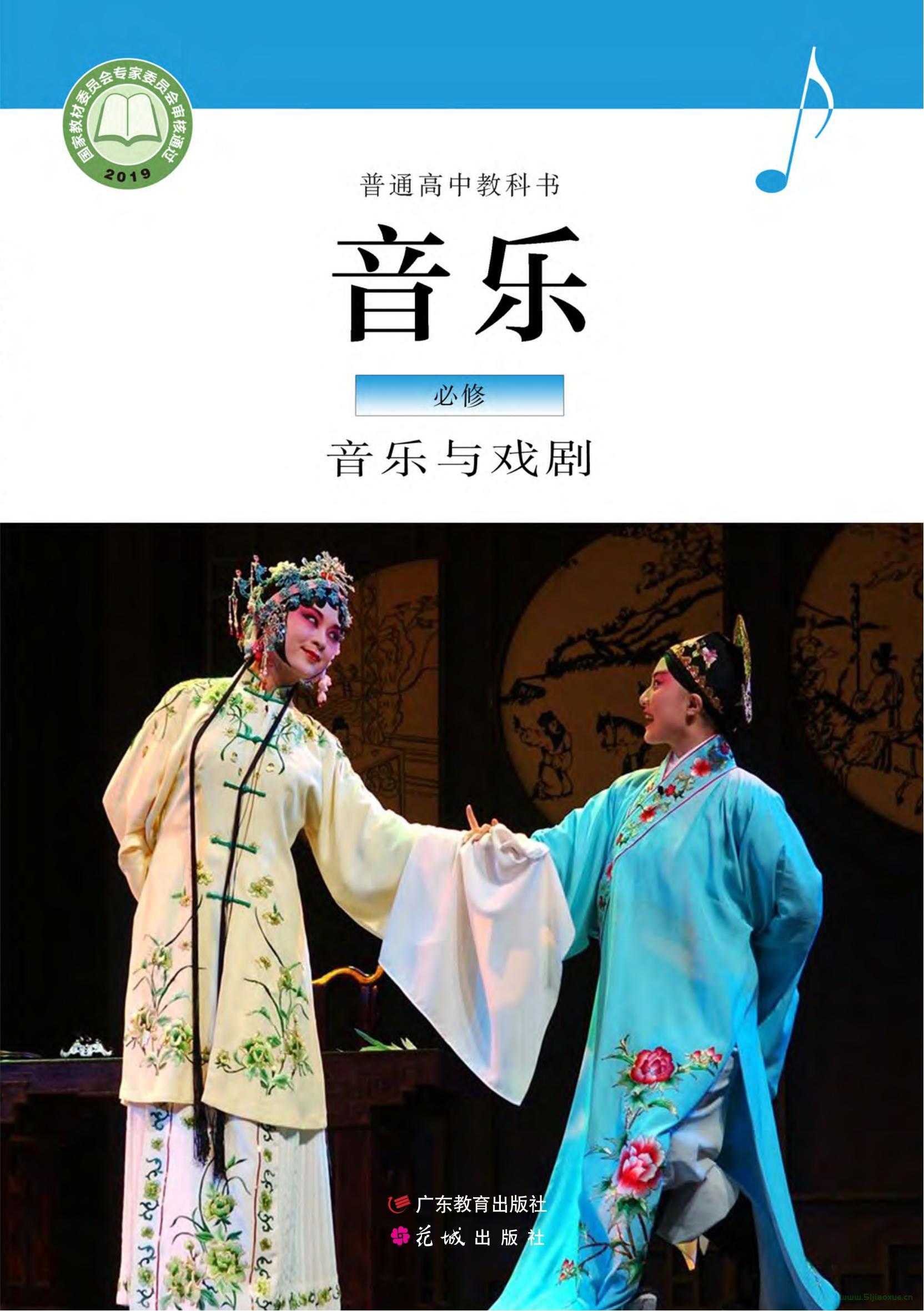 粵教花城版高一音樂(lè)必修6 音樂(lè)與戲劇 電子課本  第1張