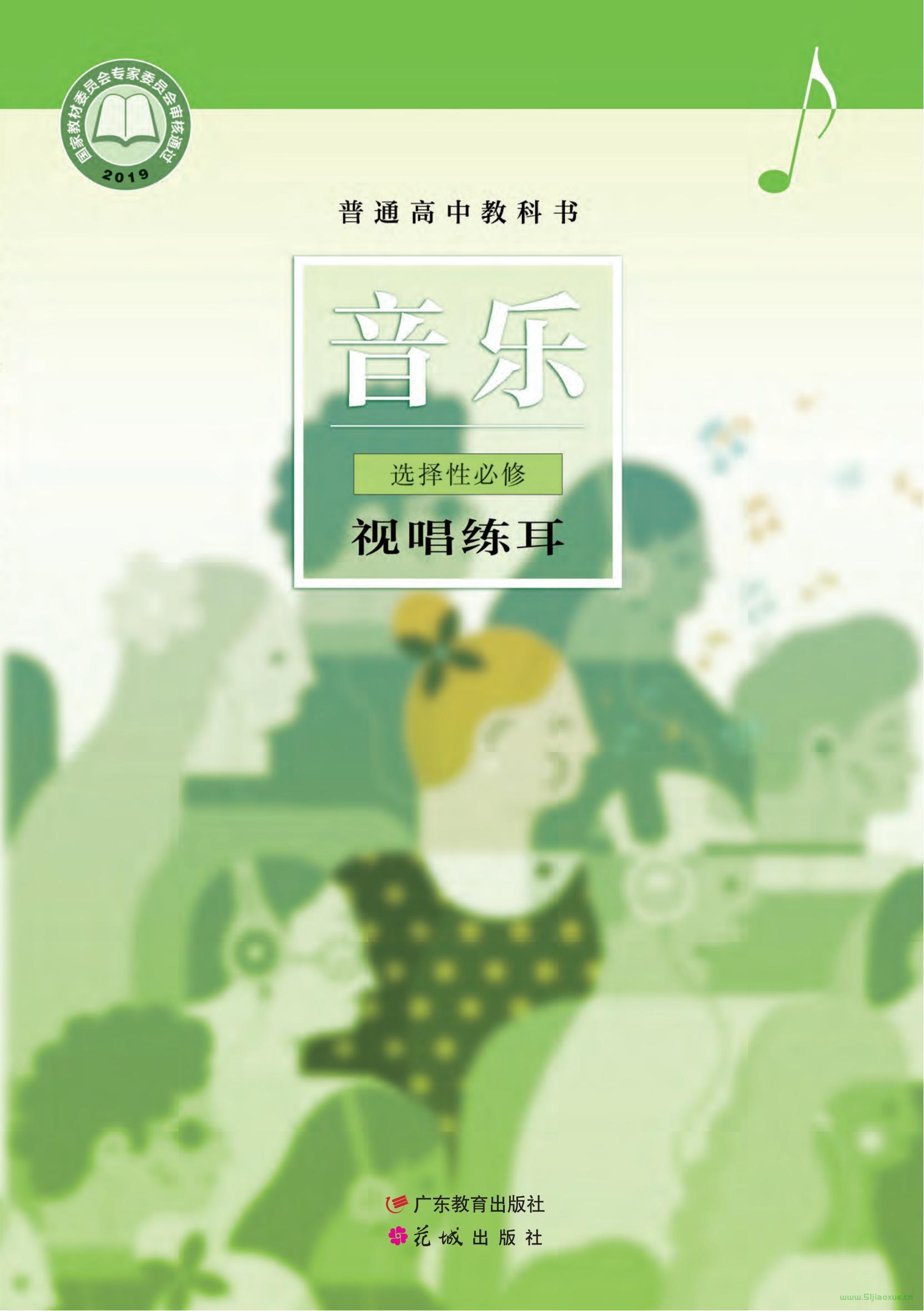 粵教花城版高二音樂選擇性必修6 視唱練耳 電子課本  第1張