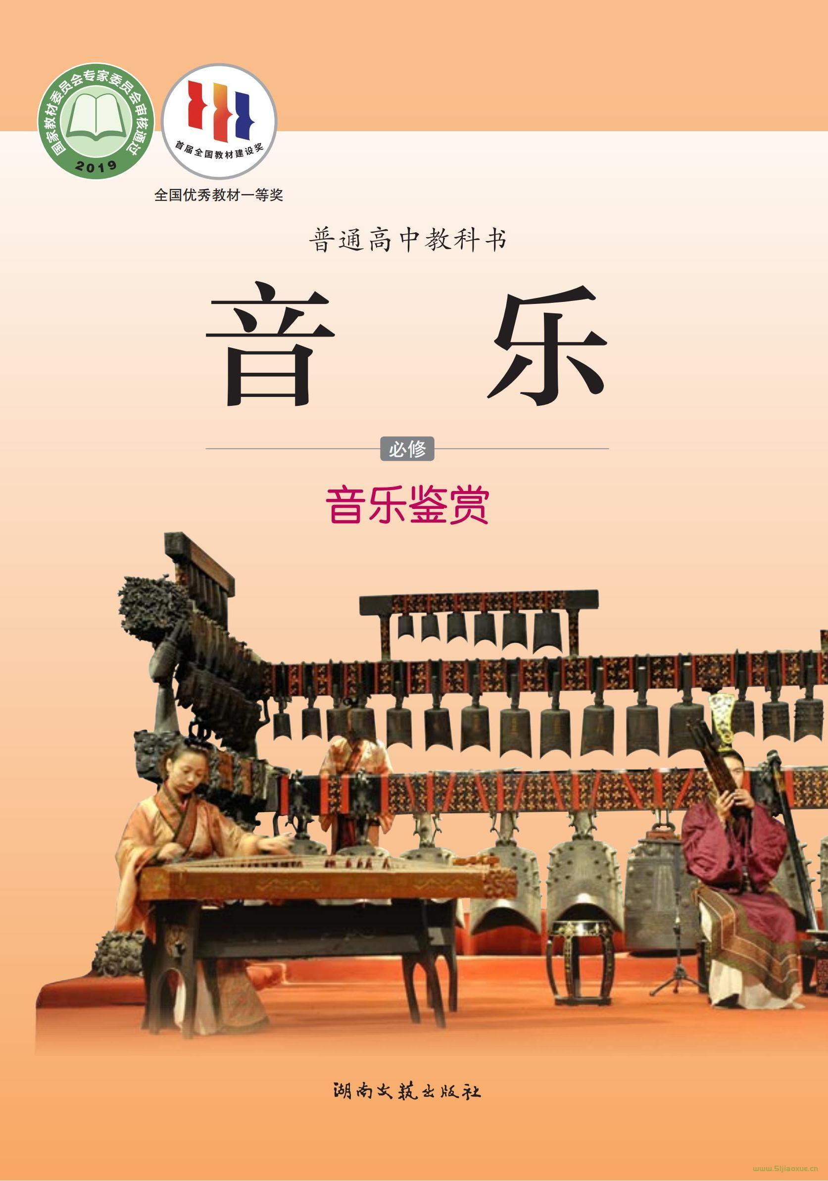 湘文藝版高一音樂必修1 音樂鑒賞 電子課本  第1張