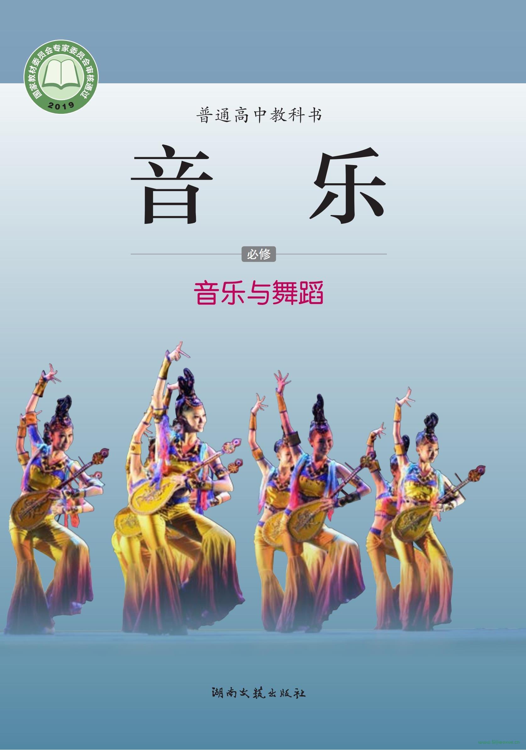 湘文藝版高一音樂必修5 音樂與舞蹈 電子課本  第1張