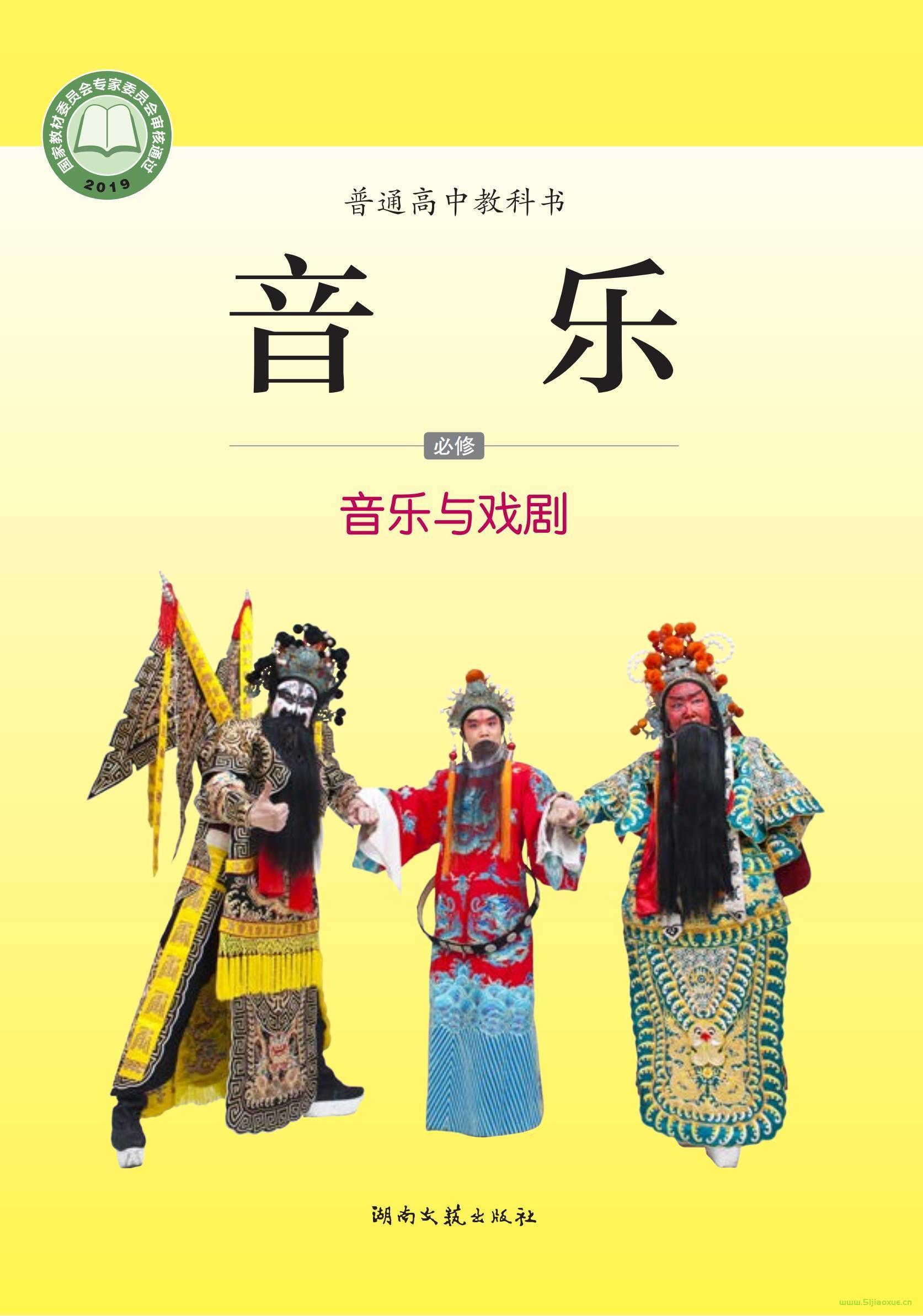 湘文藝版高一音樂必修6 音樂與戲劇 電子課本 第1張 湘文藝版高一音樂必修6 音樂與戲劇 電子課本 第1張