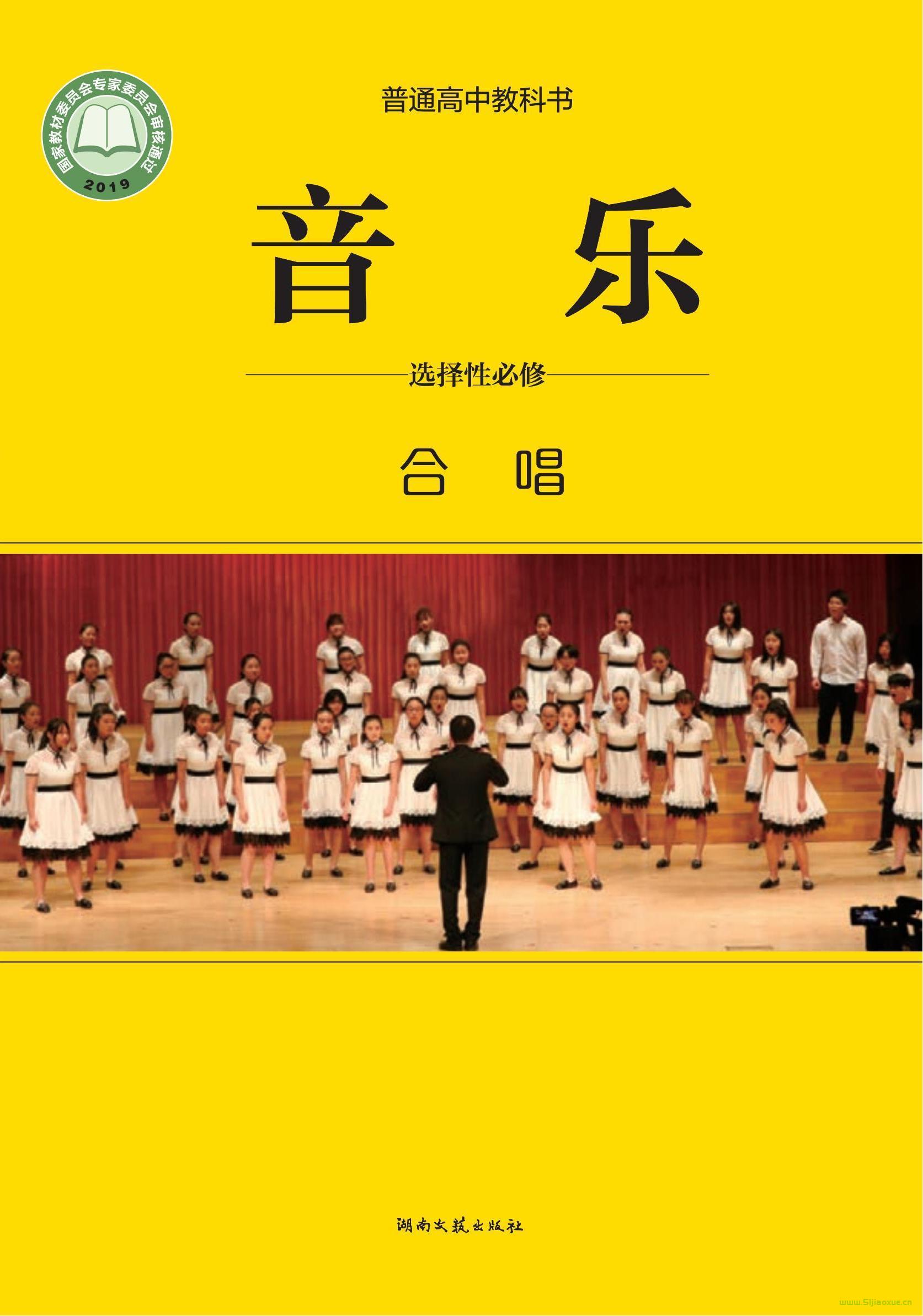 湘文藝版高二音樂選擇性必修1 合唱 電子課本  第1張