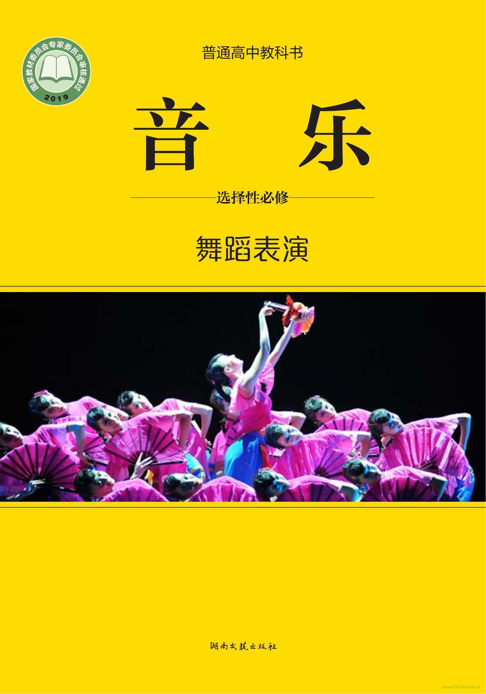湘文藝版高二音樂(lè)選擇性必修3 舞蹈表演 電子課本  第1張