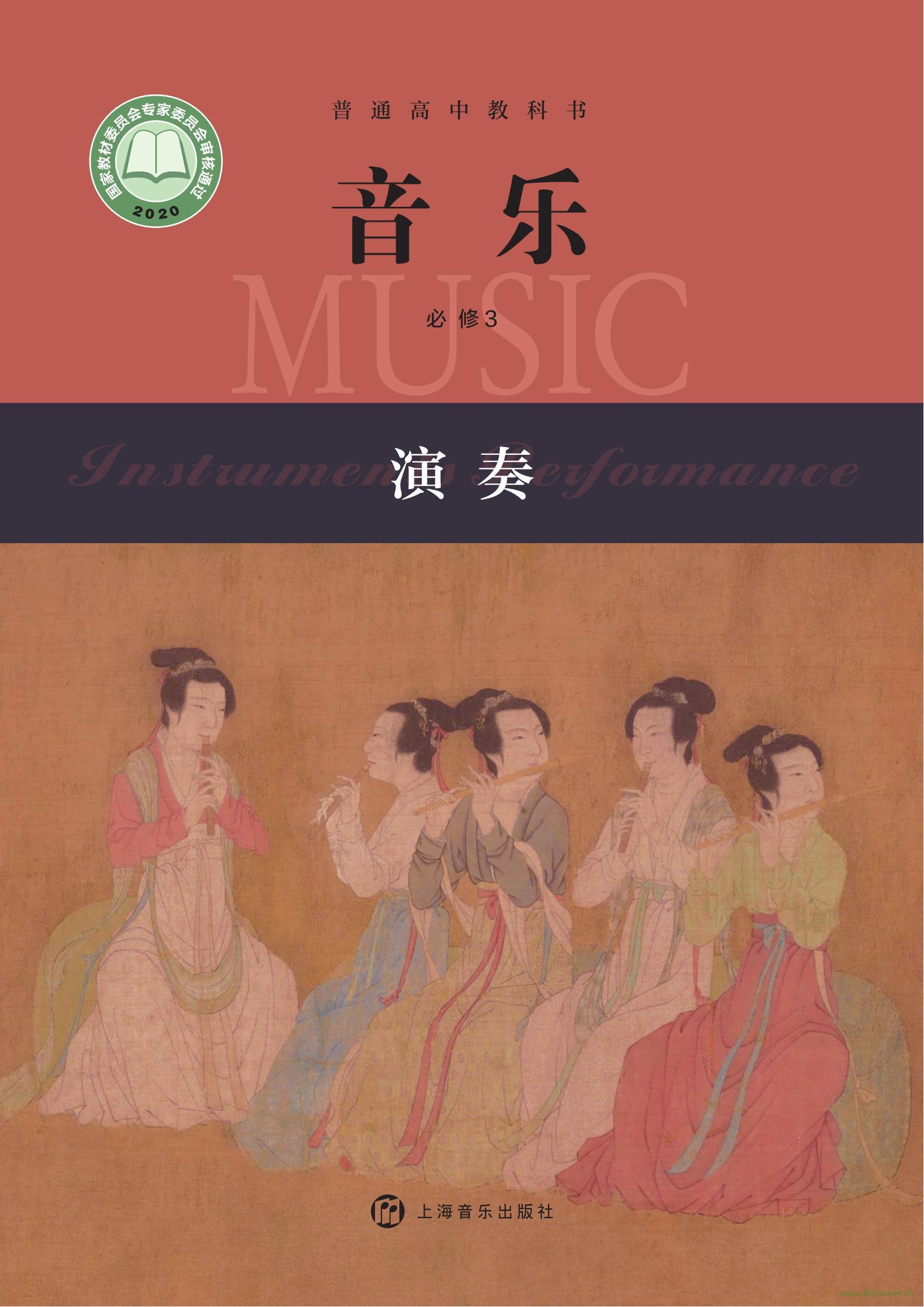 滬音版高一音樂(lè)必修3 演奏 電子課本  第1張