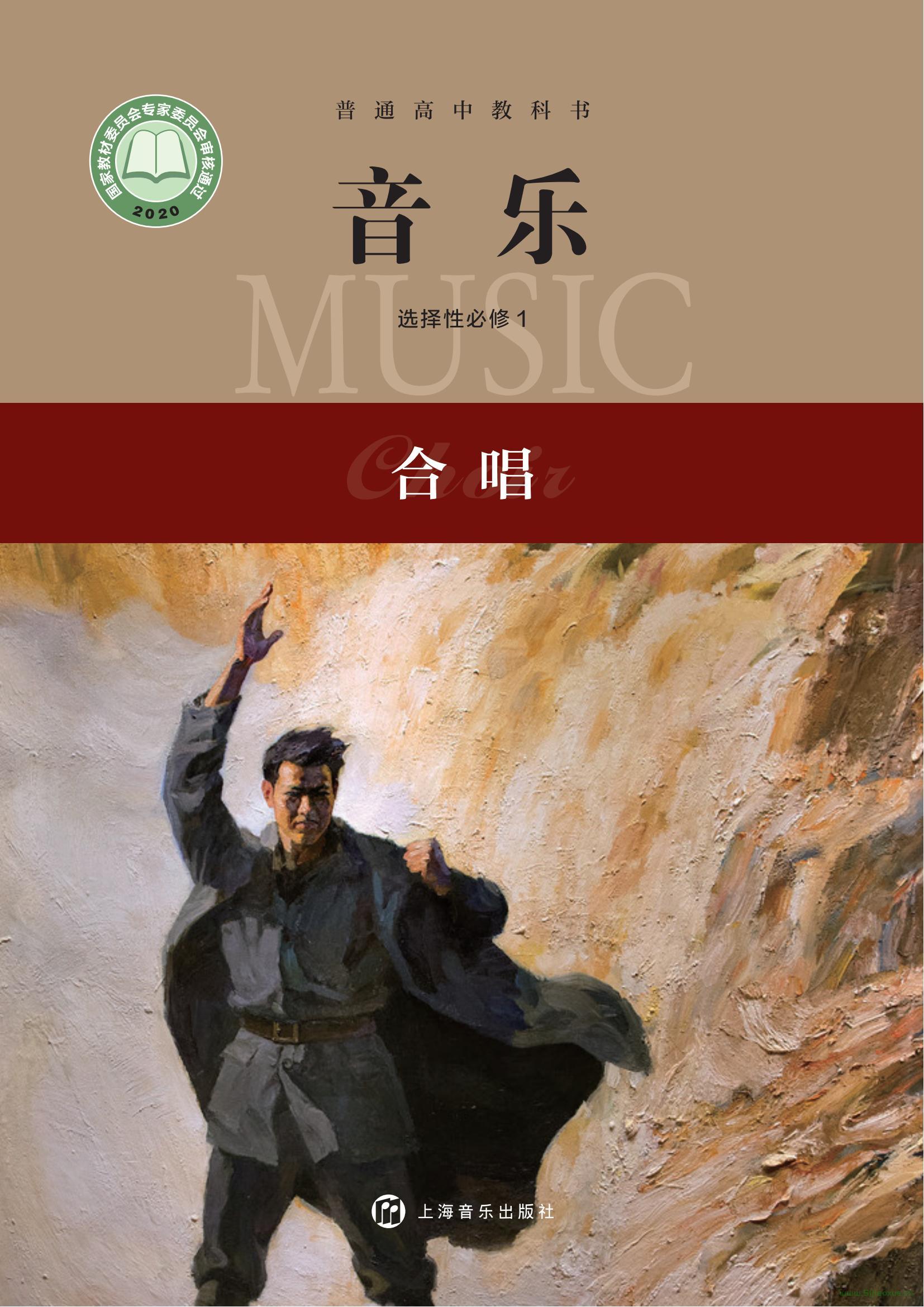 滬音版高二音樂選擇性必修1 合唱 電子課本  第1張