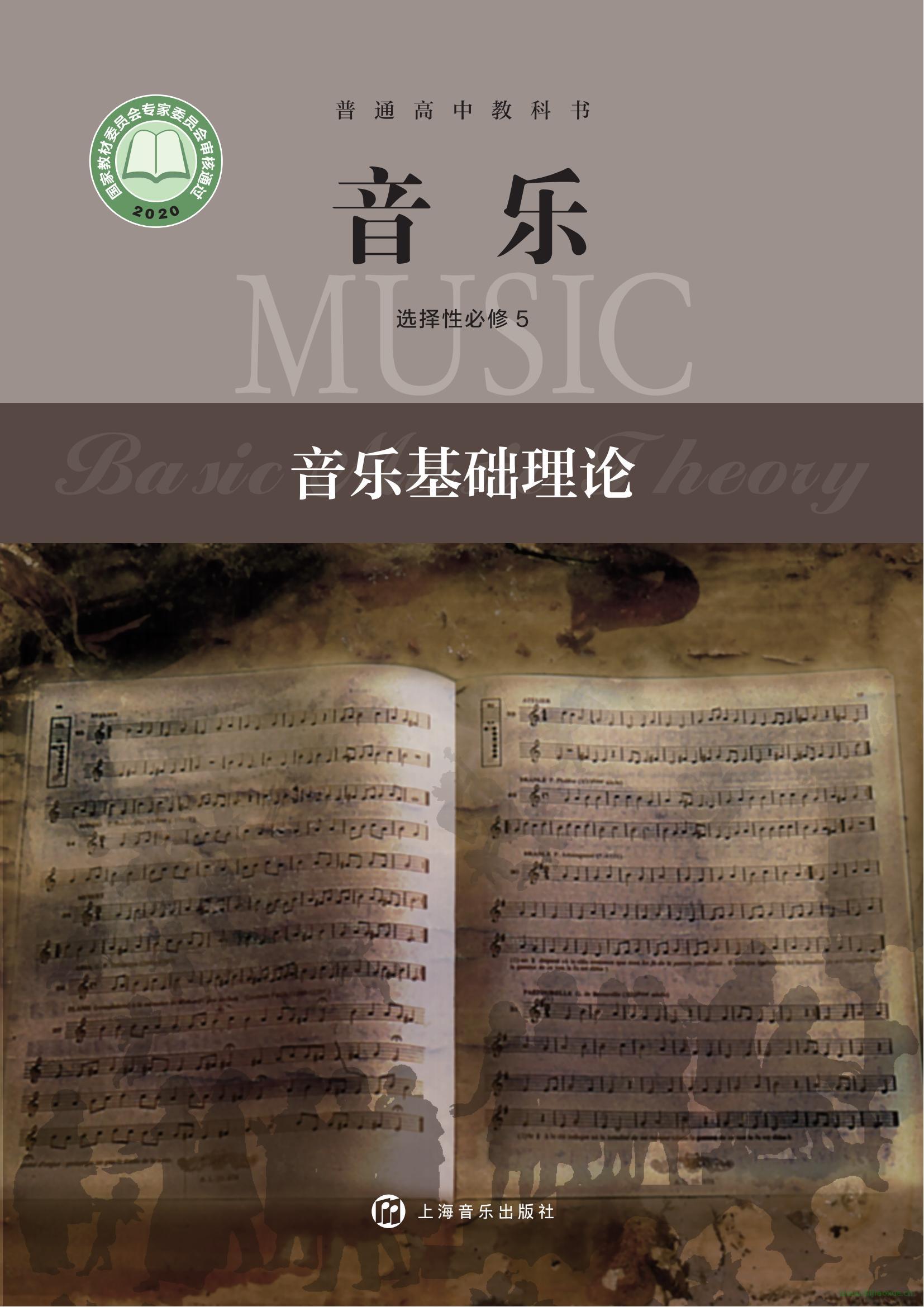滬音版高一音樂選擇性必修5 音樂基礎(chǔ)理論 電子課本  第1張