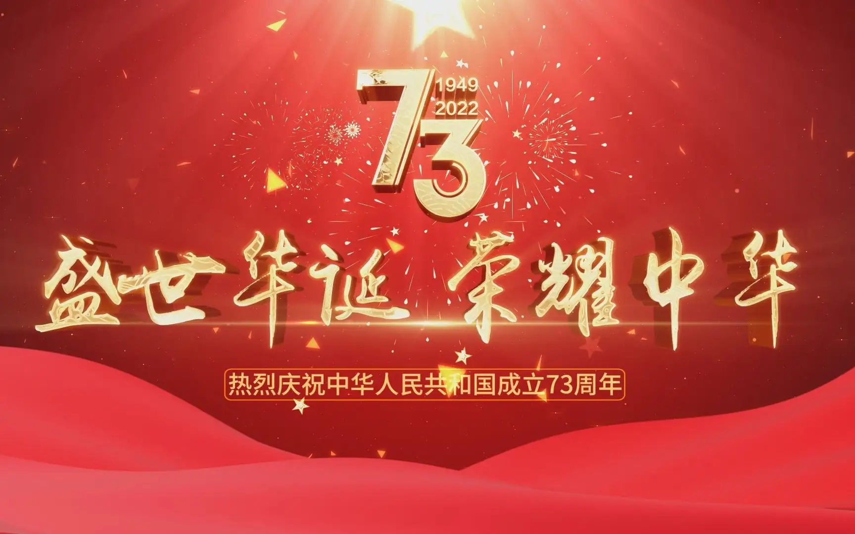 建國73周年演講稿