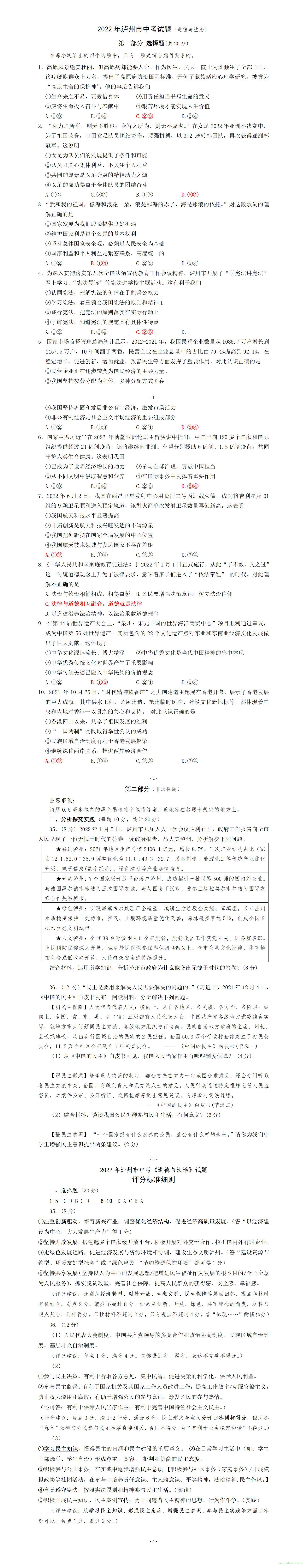 2022年瀘州市道德與法治中考真題試題帶答案解析  第1張
