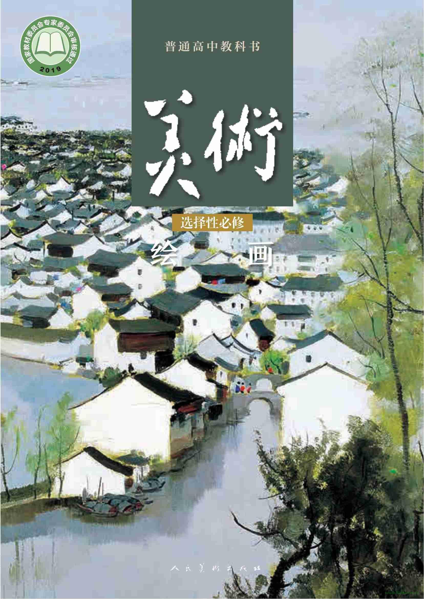 人美版高一美術選擇性必修1 繪畫 電子課本  第1張