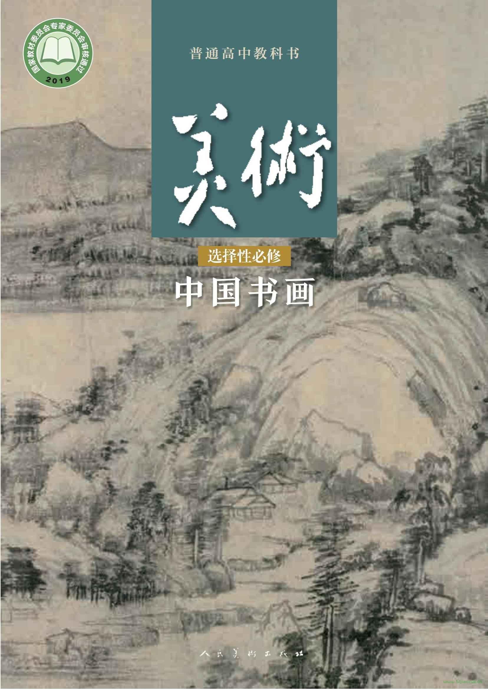 人美版高一美術(shù)選擇性必修2 中國書畫 電子課本  第1張