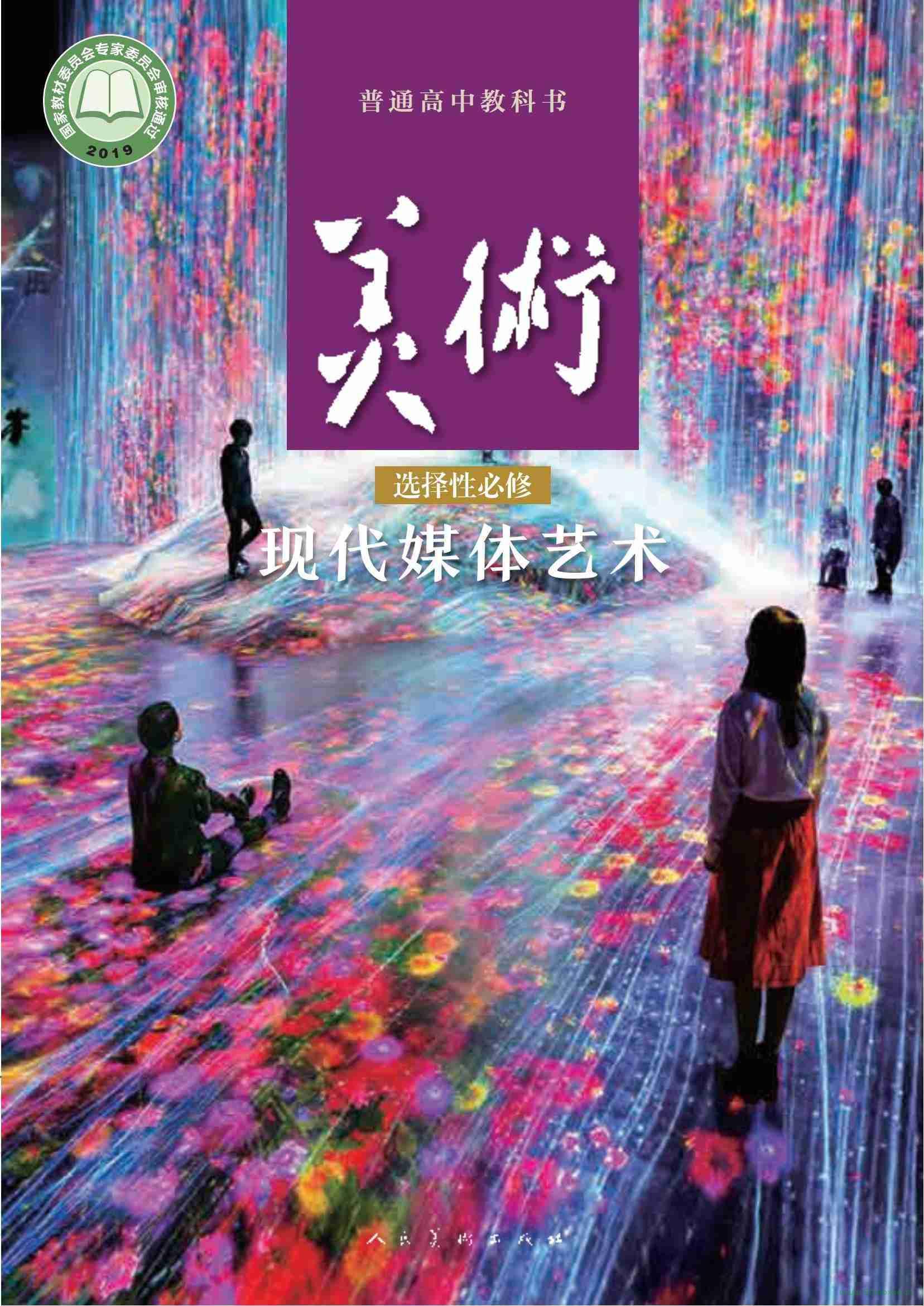 人美版高三美術(shù)選擇性必修6 現(xiàn)代媒體藝術(shù) 電子課本  第1張