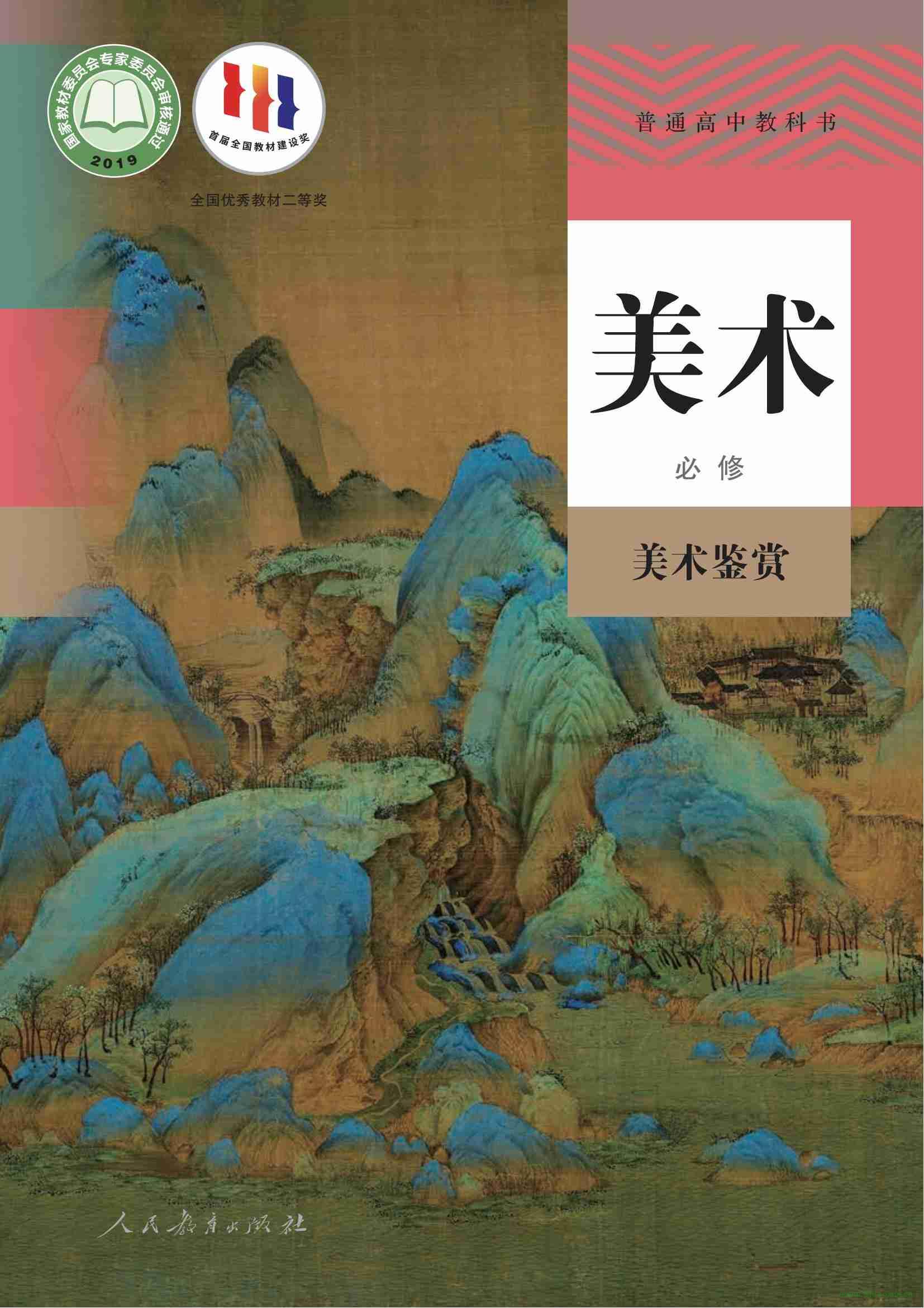 人教版高一美術(shù)必修 美術(shù)鑒賞(2019版) 電子課本  第1張