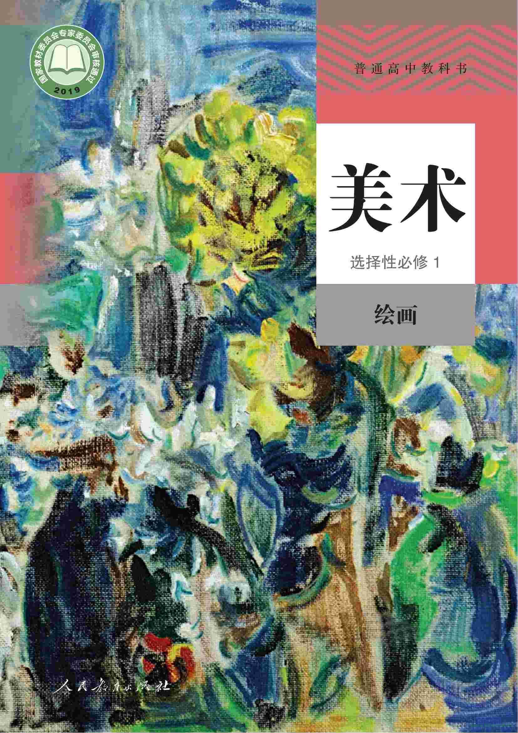 人教版高一美術選擇性必修1 繪畫 電子課本 第1張 人教版高一美術選擇性必修1 繪畫 電子課本 第1張