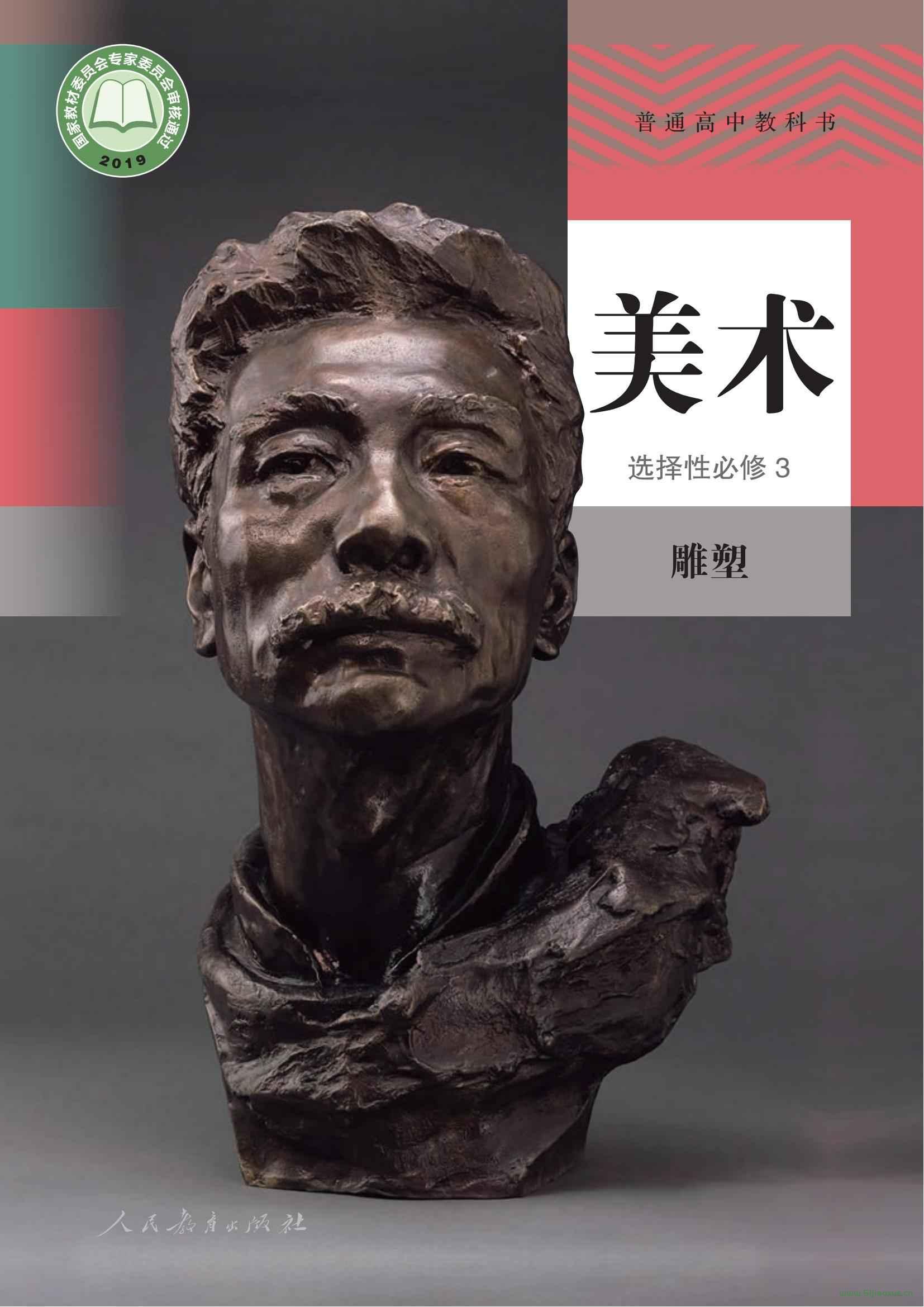 人教版高二美術(shù)選擇性必修3 雕塑 電子課本  第1張