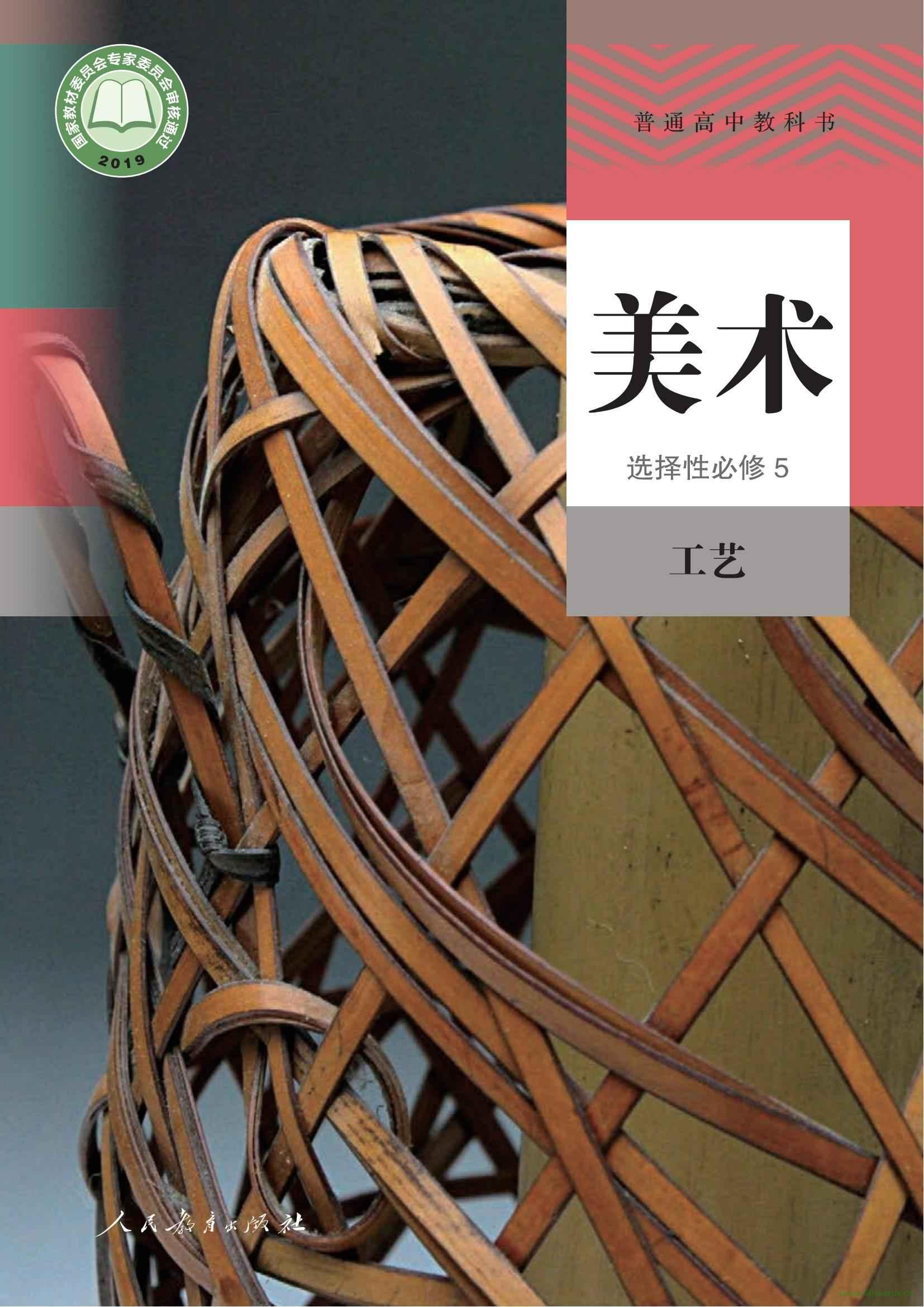 人教版高三美術(shù)選擇性必修5 工藝 電子課本  第1張