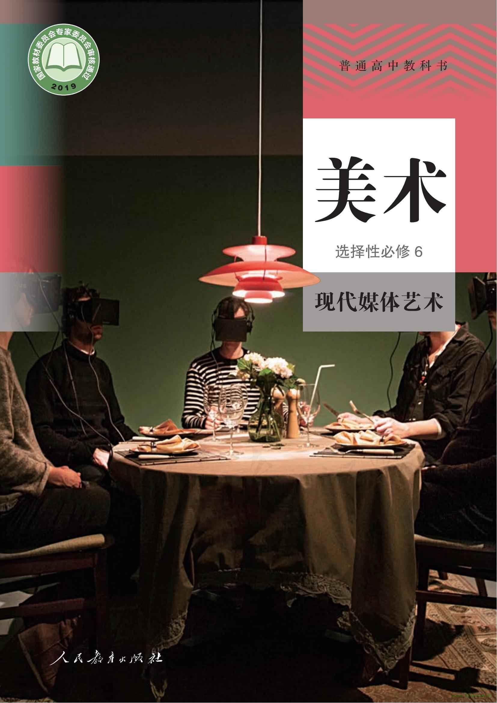 人教版高三美術(shù)選擇性必修6 現(xiàn)代媒體藝術(shù) 電子課本  第1張