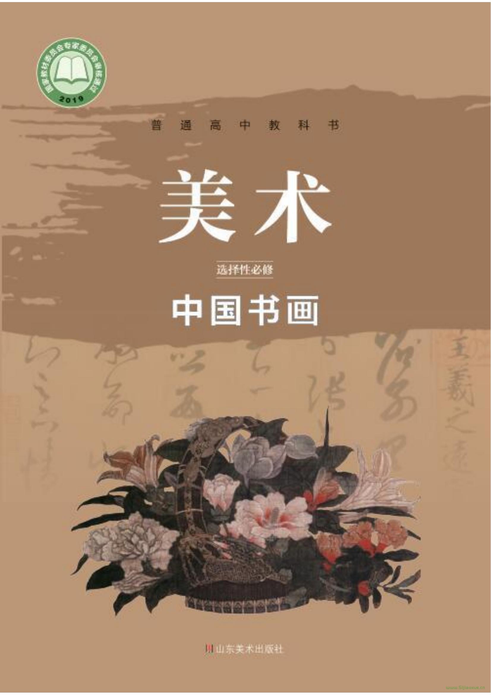 魯美版高一美術(shù)選擇性必修2 中國書畫 電子課本  第1張