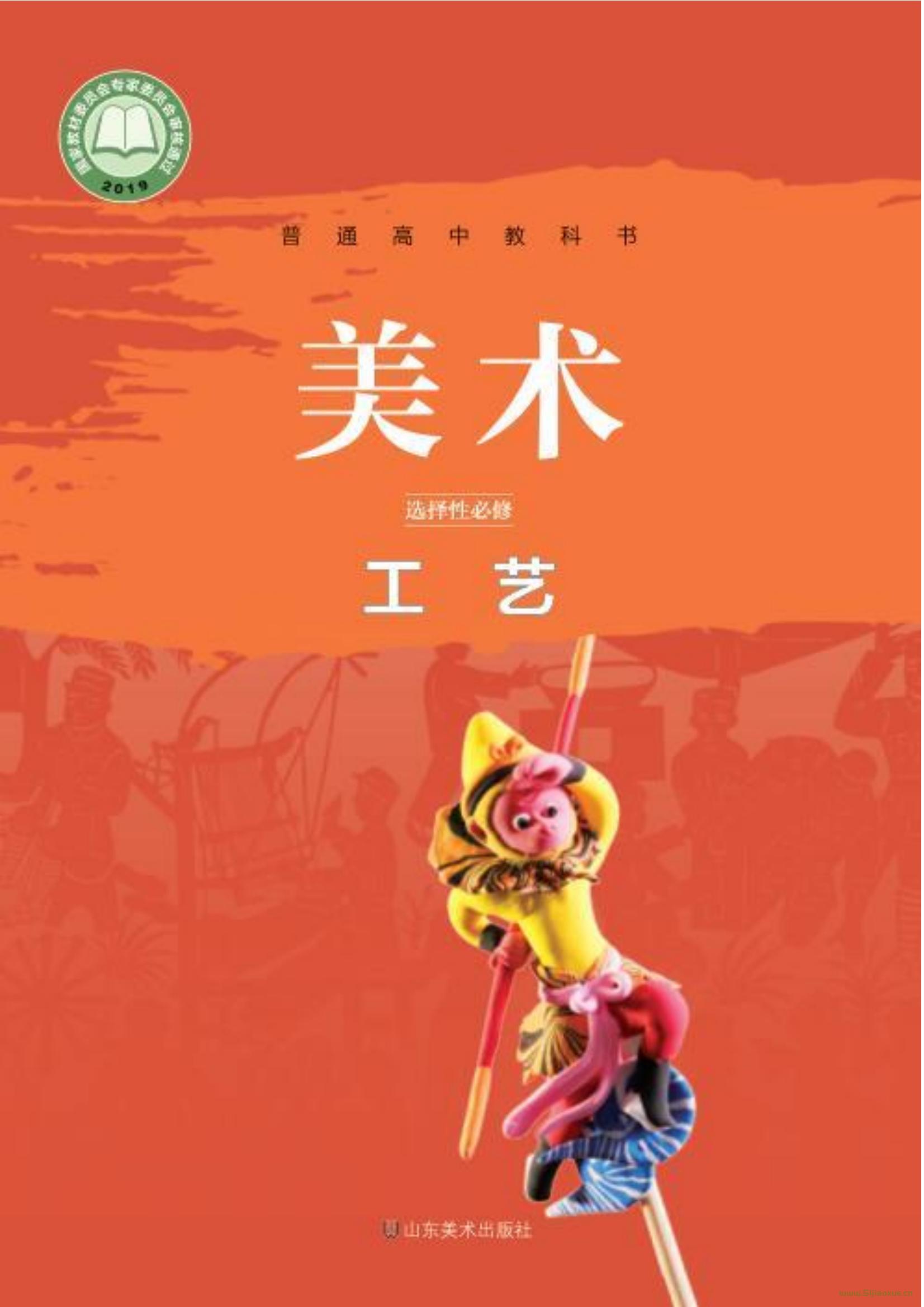 魯美版高三美術(shù)選擇性必修5 工藝 電子課本 第1張 魯美版高三美術(shù)選擇性必修5 工藝 電子課本 第1張