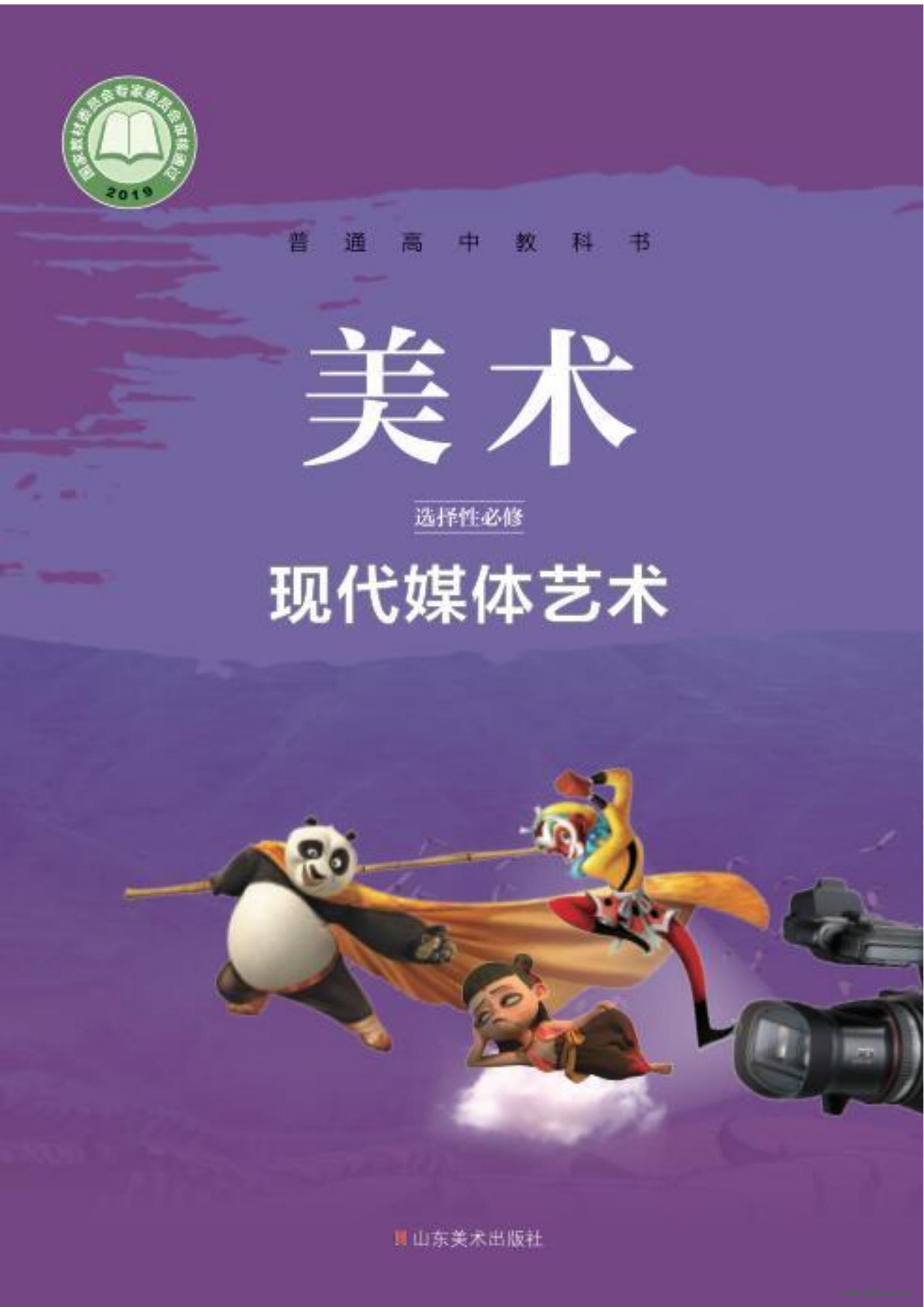 魯美版高三美術(shù)選擇性必修6 現(xiàn)代媒體技術(shù) 電子課本  第1張