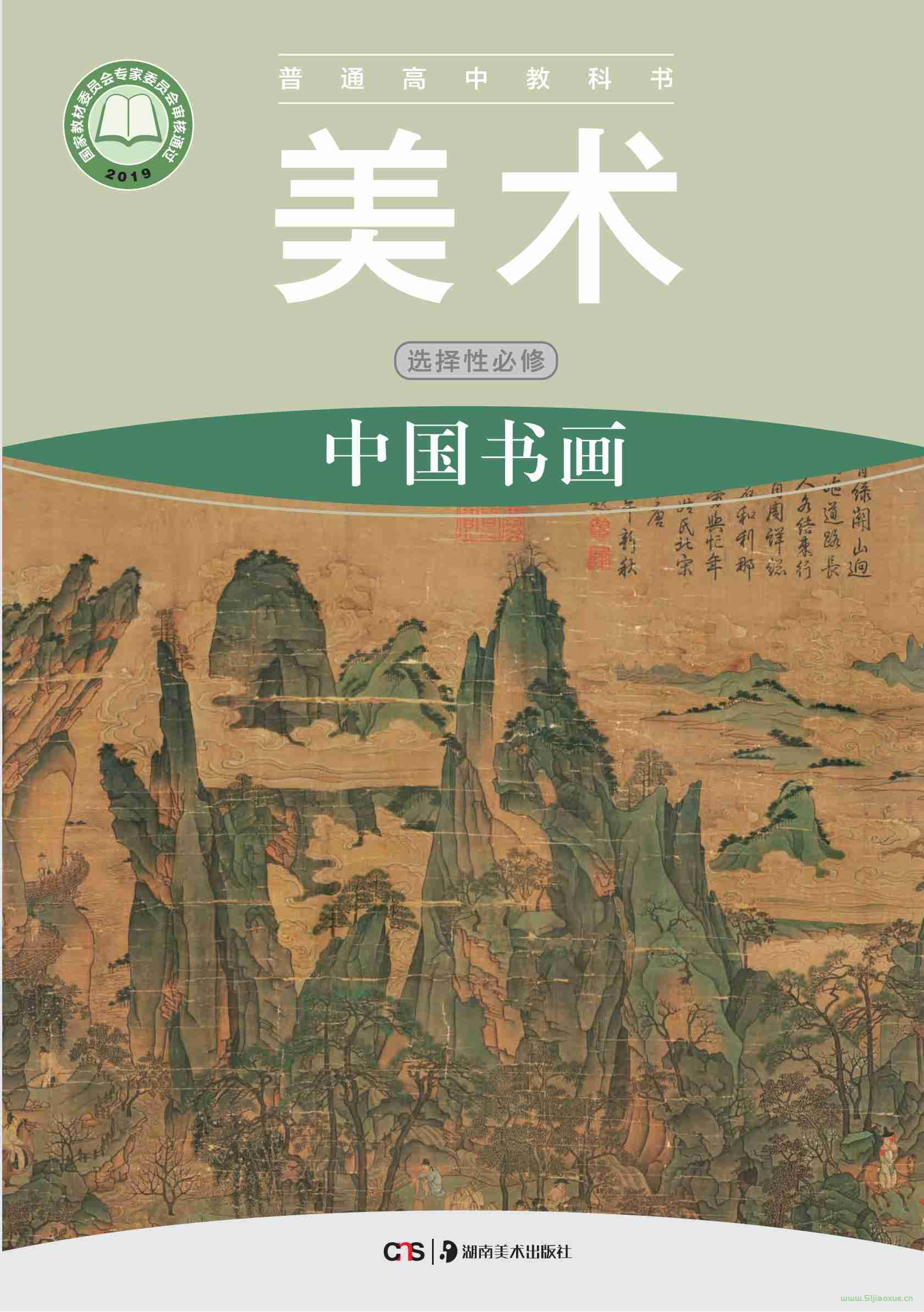 湘美版高一美術(shù)選擇性必修2 中國(guó)書畫 電子課本  第1張