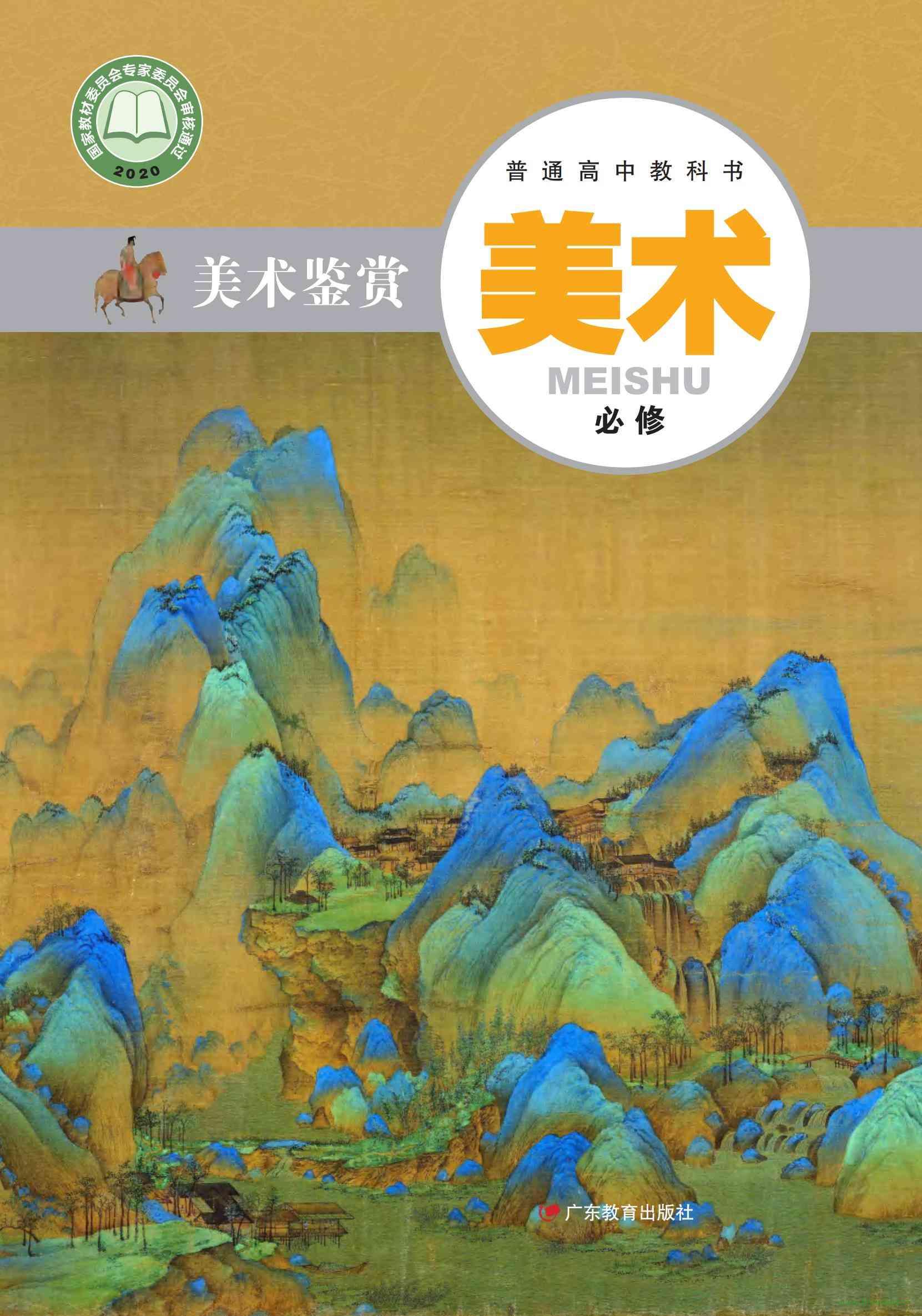滬書畫版高一美術(shù)必修 美術(shù)鑒賞（2020版） 電子課本  第1張