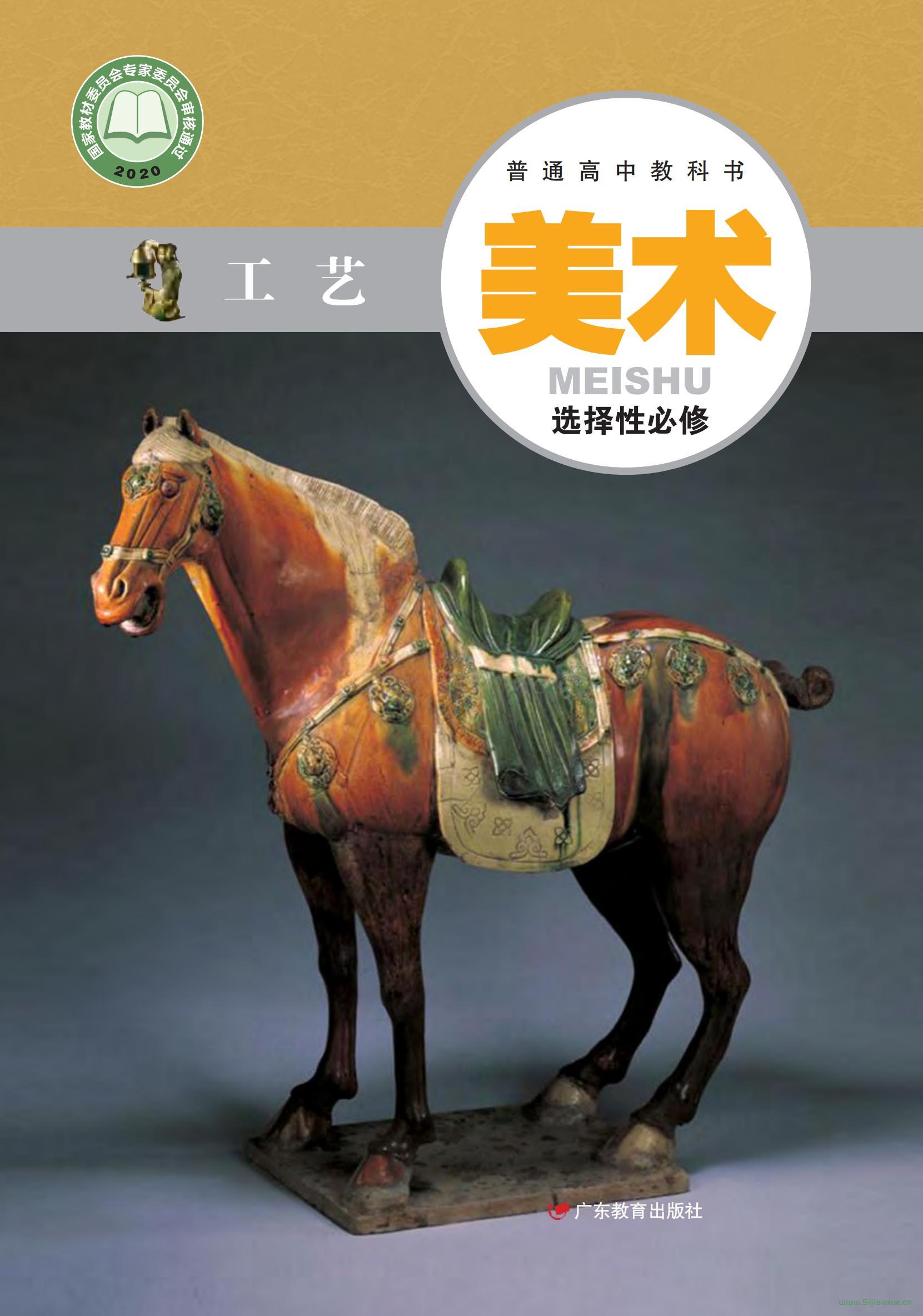 粵教版高三美術(shù)選擇性必修5 工藝 電子課本 第1張 粵教版高三美術(shù)選擇性必修5 工藝 電子課本 第1張