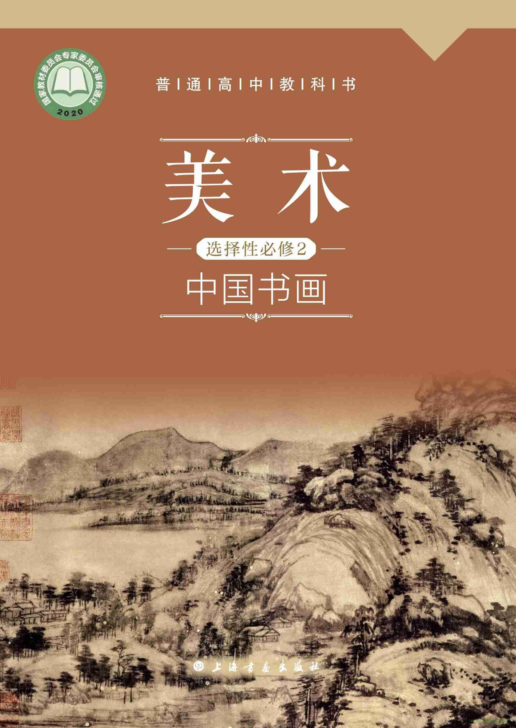 滬書畫版高一美術(shù)選擇性必修2 中國書畫（2020版） 電子課本  第1張