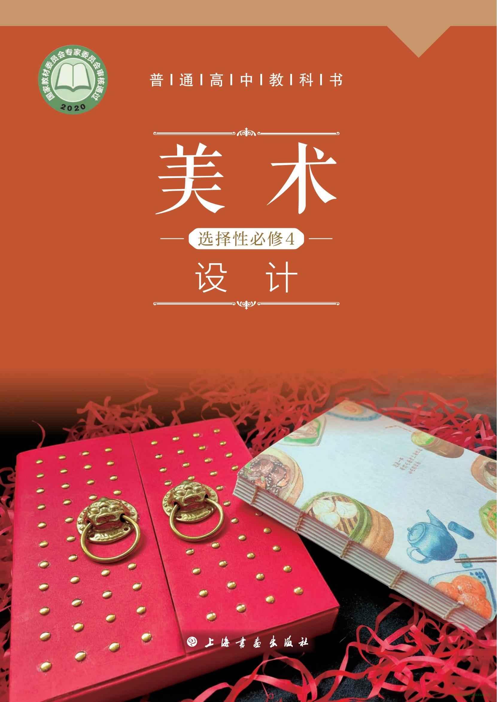 滬書畫版高一美術(shù)選擇性必修4 設(shè)計（2020版） 電子課本  第1張