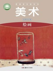 高中美術(shù)電子課本導(dǎo)航  第23張