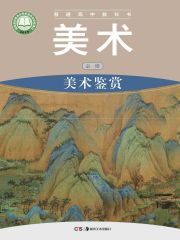 高中美術(shù)電子課本導(dǎo)航  第22張