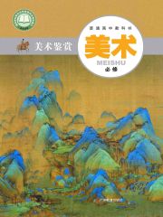 高中美術(shù)電子課本導(dǎo)航  第29張