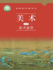 高中美術(shù)電子課本導(dǎo)航  第36張