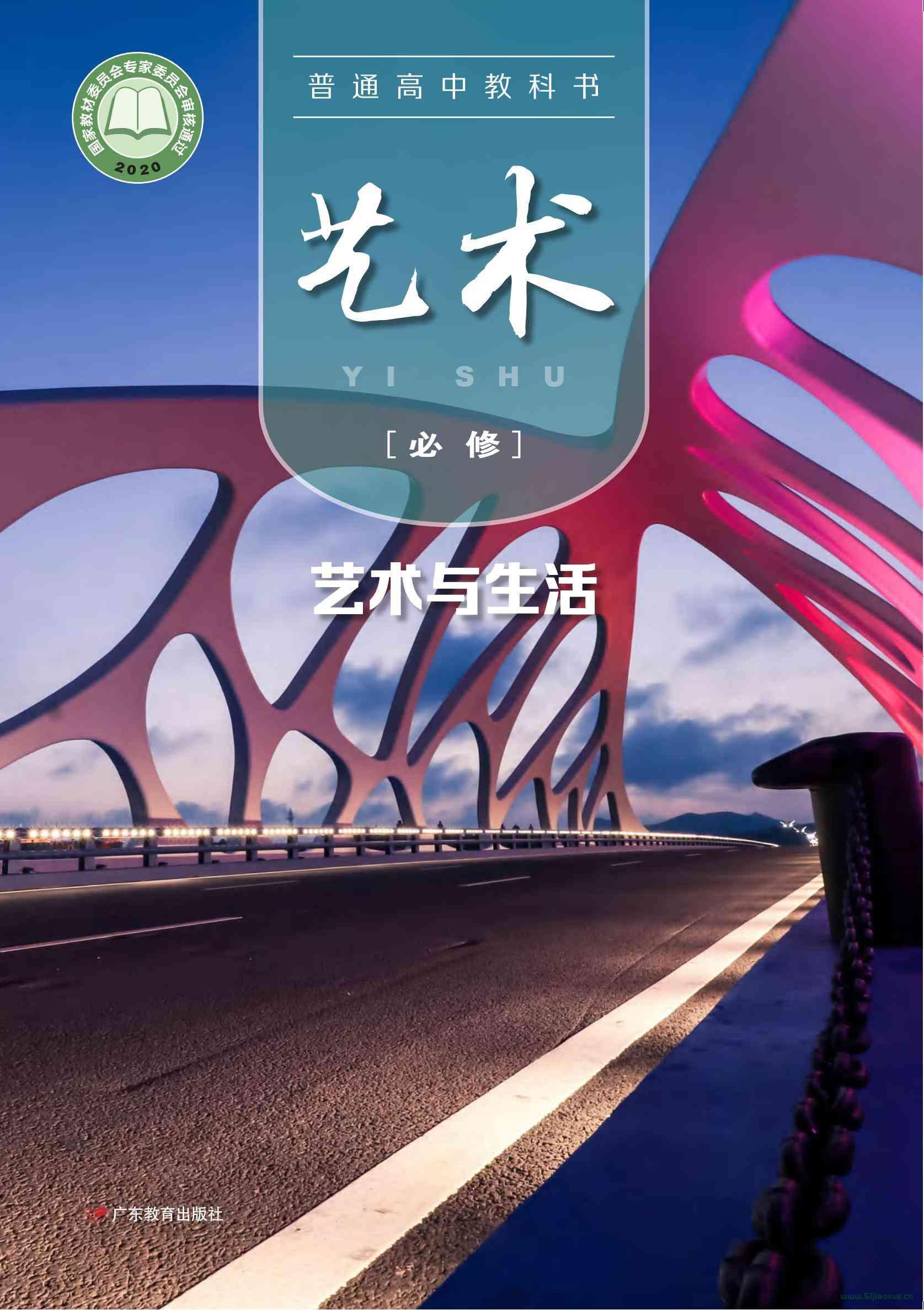 粵教版高中藝術(shù)必修1 藝術(shù)與生活 電子課本  第1張