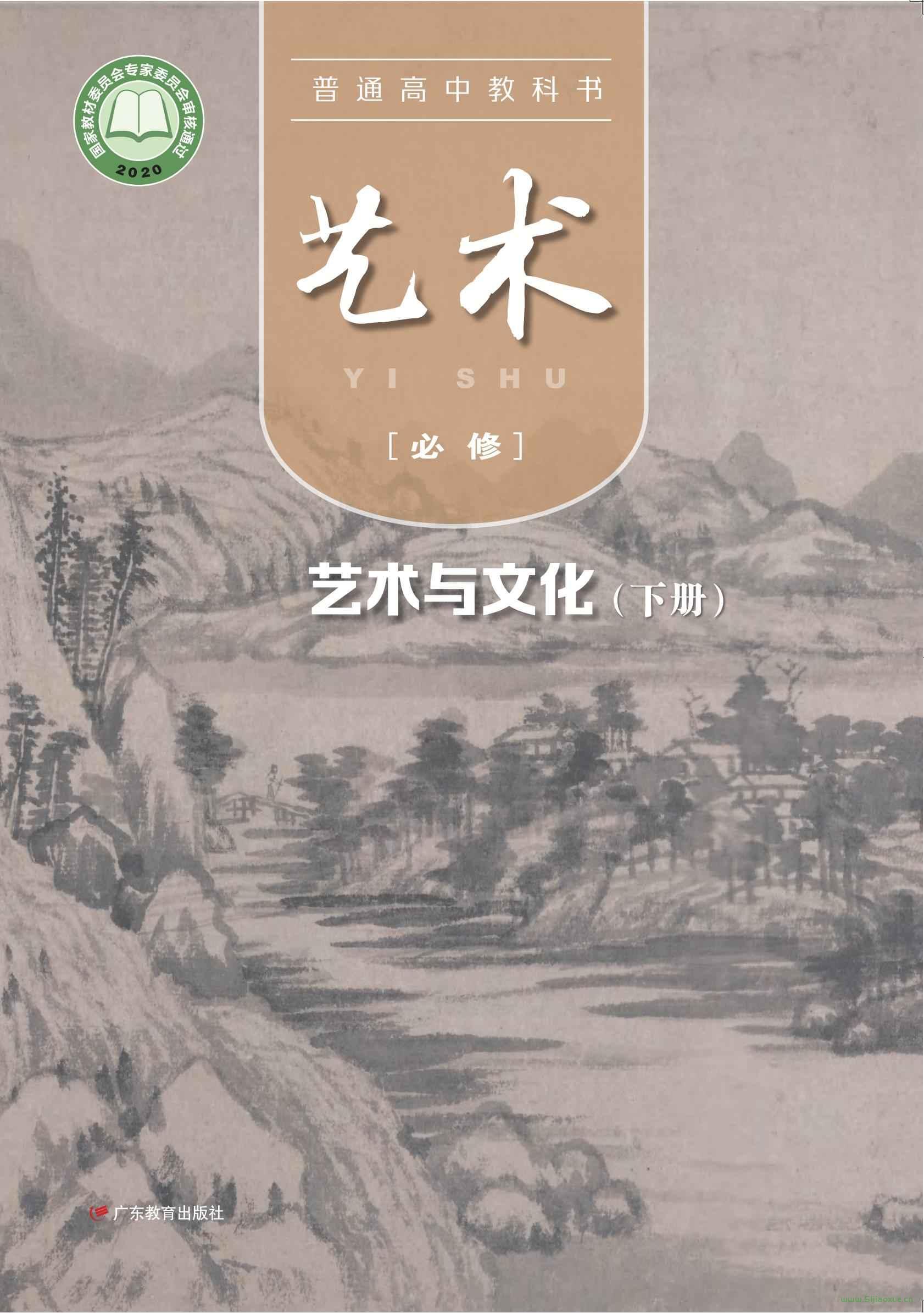 粵教版高中藝術(shù)必修2 文化與藝術(shù)下冊 電子課本 第1張 粵教版高中藝術(shù)必修2 文化與藝術(shù)下冊 電子課本 第1張