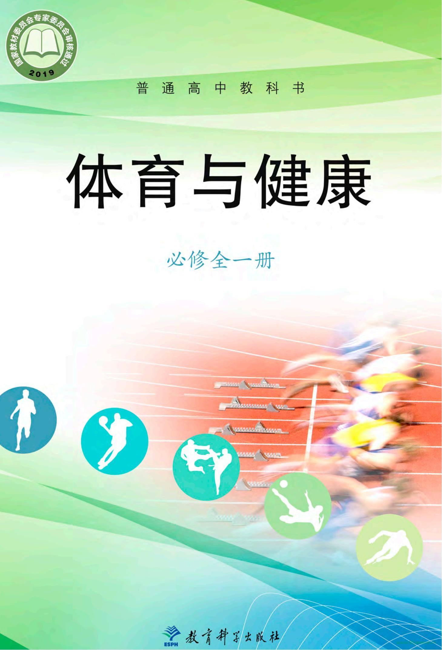 教科版高中體育必修 全一冊(cè) 電子課本 第1張 教科版高中體育必修 全一冊(cè) 電子課本 第1張