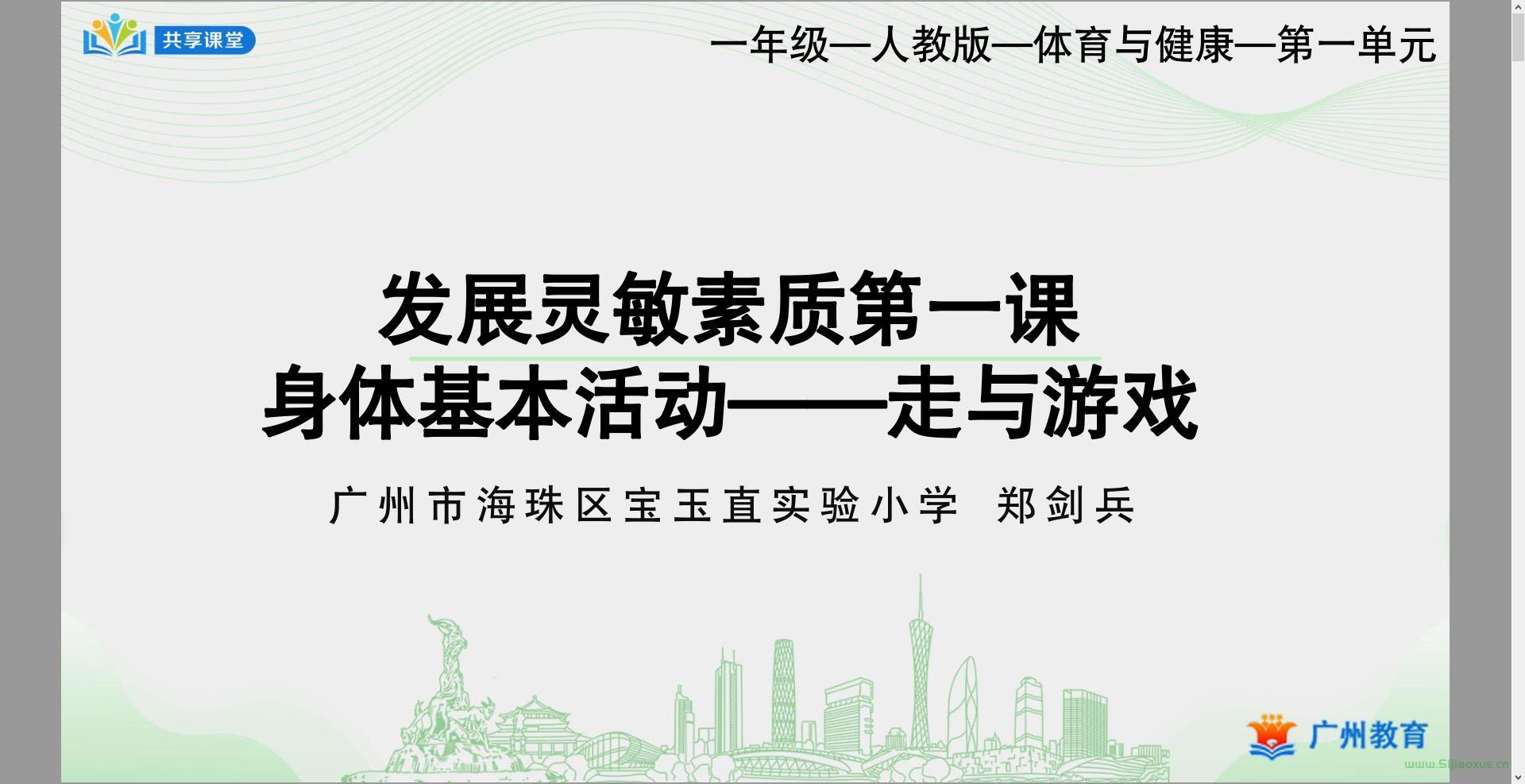 人教版北京版華東師大版科學(xué)社版小學(xué)體育一二年級(jí)上下冊(cè)全冊(cè)課件+教案 合集 第7張 人教版北京版華東師大版科學(xué)社版小學(xué)體育一二年級(jí)上下冊(cè)全冊(cè)課件+教案 合集 第7張