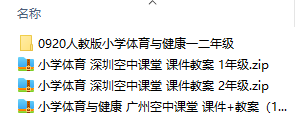 人教版北京版華東師大版科學(xué)社版小學(xué)體育一二年級(jí)上下冊(cè)全冊(cè)課件+教案 合集  第1張