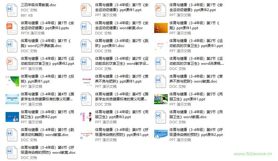 人教版北京版華東師大版科學(xué)社版小學(xué)體育三四年級(jí)上下冊(cè)全冊(cè)課件+教案 合集 第2張 人教版北京版華東師大版科學(xué)社版小學(xué)體育三四年級(jí)上下冊(cè)全冊(cè)課件+教案 合集 第2張