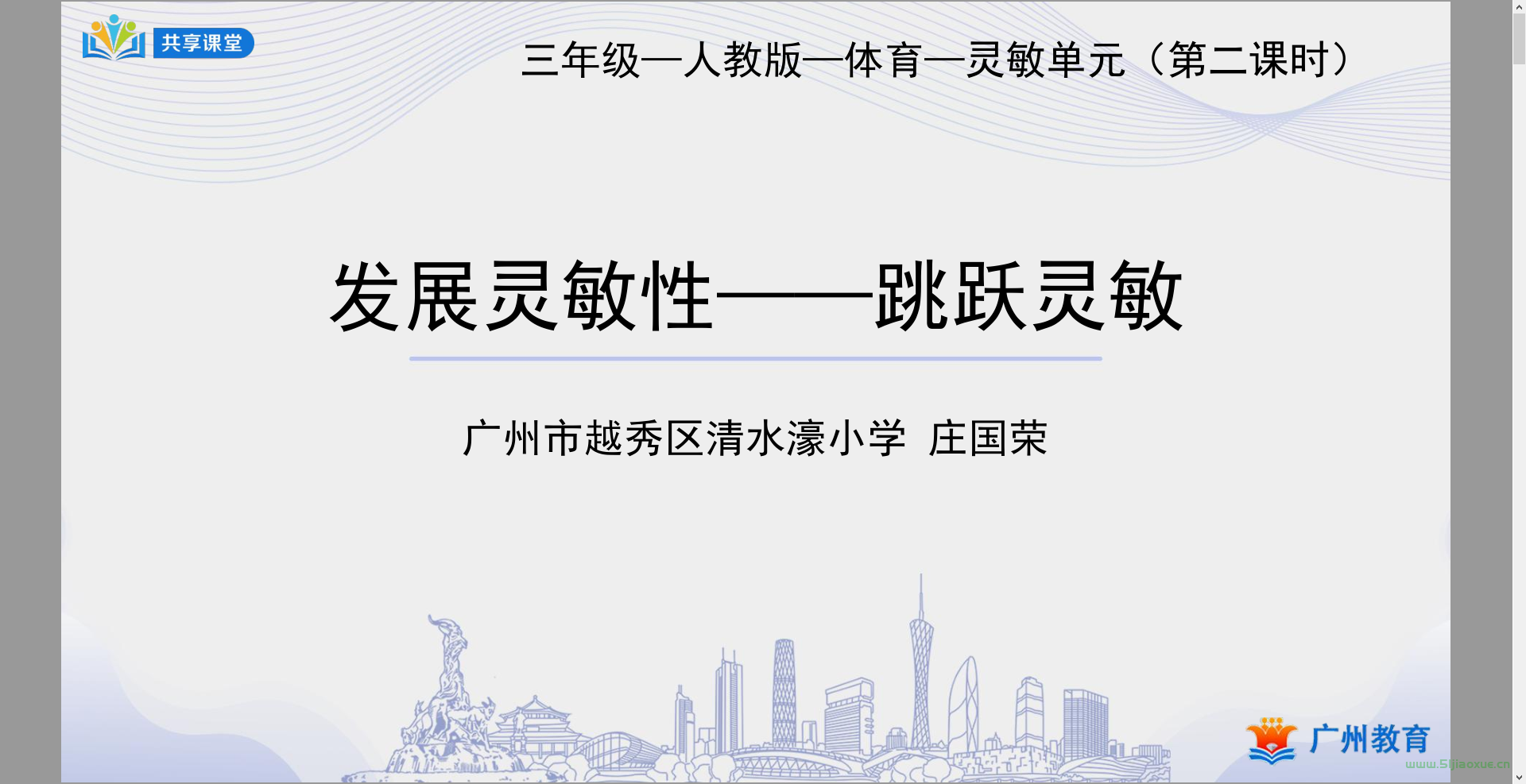 人教版北京版華東師大版科學(xué)社版小學(xué)體育三四年級上下冊全冊課件+教案 合集