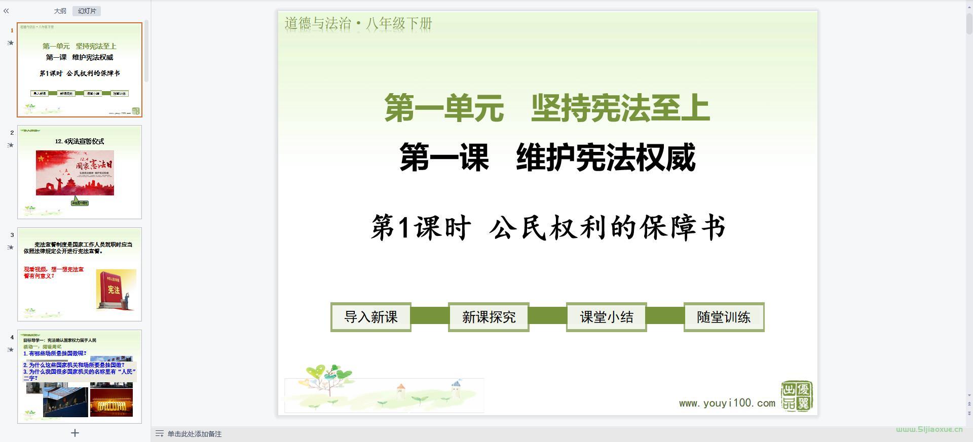 人教版道德與法治八年級(jí)下冊(cè)全冊(cè)課件 第5張 人教版道德與法治八年級(jí)下冊(cè)全冊(cè)課件 第5張