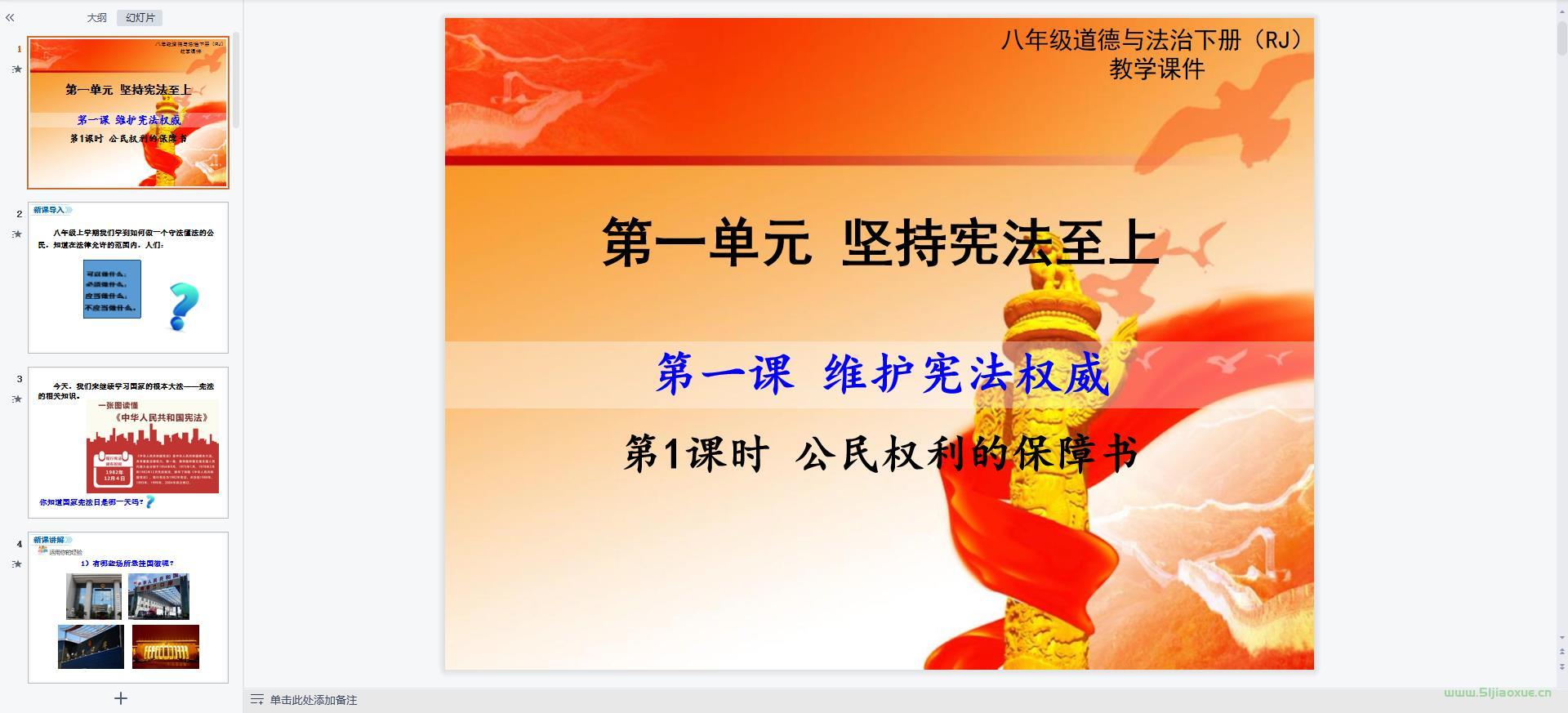 人教版道德與法治八年級(jí)下冊(cè)全冊(cè)課件 第8張 人教版道德與法治八年級(jí)下冊(cè)全冊(cè)課件 第8張