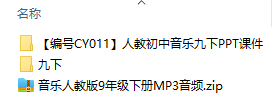 人教版音樂(lè)九年級(jí)下冊(cè)全冊(cè)課件  第1張