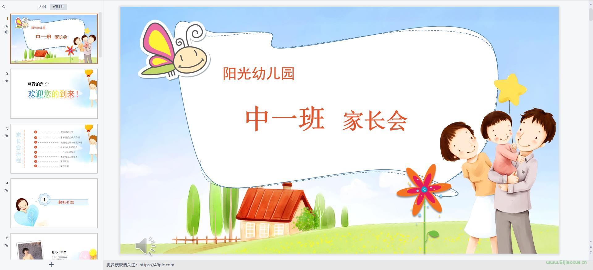 幼兒園大班中班小班教案 家長會PPT(多套) 第6張 幼兒園大班中班小班教案 家長會PPT(多套) 第6張