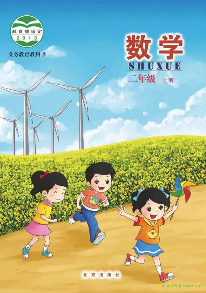 北京版二年級(jí)數(shù)學(xué)上冊(cè)電子課本教材(義務(wù)教育教科書)  第1張